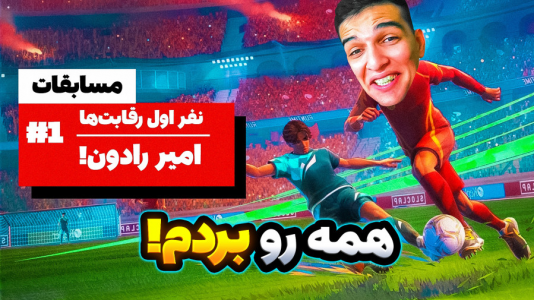  استریم Rematch - امیر رادون - فصل ۱ - ریمچ اما انتقام از یارهای خودی