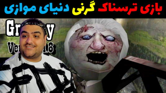  استریم گرنی - پرهام گیم پلی - فصل ۱ - دنیای موازی پارت سوم