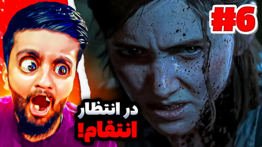 استریم آخرین بازمانده از ما - هاشم گلی - فصل ۱ - قسمت ۶  استریم آخرین بازمانده از ما - هاشم گلی - فصل ۱ - قسمت ۶