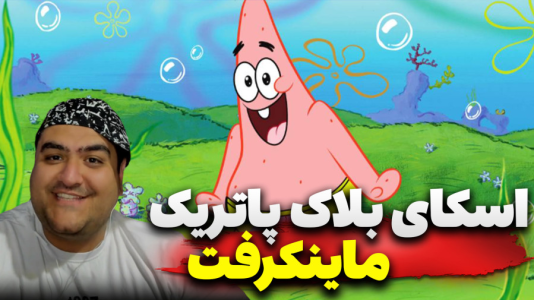  استریم ماینکرفت: اسکای بلاک پاتریک - پرهام گیم پلی - فصل ۱ - قسمت ۱