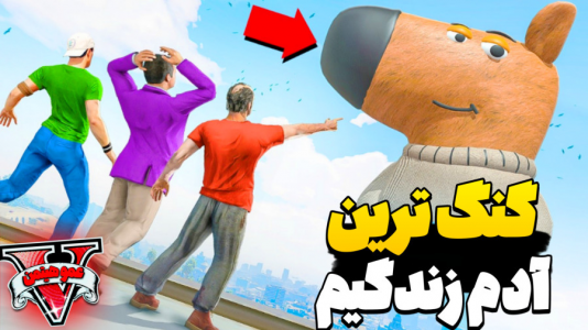  استریم جی‌تی‌ای ۵ - عمو هیتمن - فصل ۱ - گنگ ترین ادم های زندگیمو دیدم !