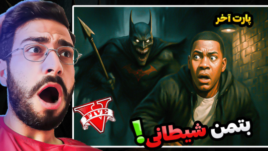  استریم جی‌تی‌ای ۵: ویدیو‌های خفن - حسین آرتی‌جی - فصل ۱ - بتمن شیطانی