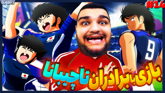  استریم کاپیتان سوباسا: قهرمانان جدید برمی‌خیزند - گیمین - فصل ۱ - کاکرو و حسین راشو vs برادران تاچیبانا