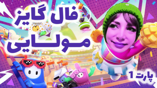  استریم فال گایز - شادی فاکس - فصل ۱ - قسمت ۱