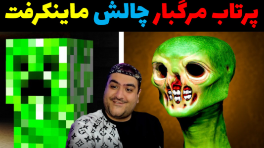  استریم ماینکرفت: چالش دو نفره - پرهام گیم پلی - فصل ۱ - پرتاب مرگبار