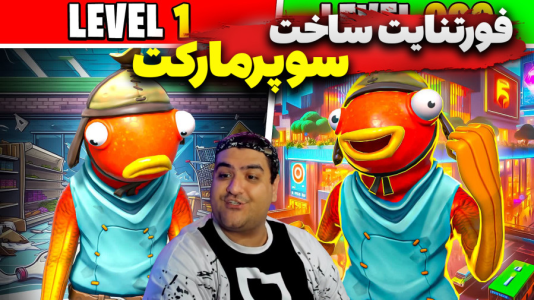  استریم فورتنایت: ساخت سوپرمارکت - پرهام گیم پلی - فصل ۱ - قسمت ۳