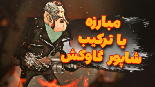 استریم پسرخوانده - عرشیا دکستر - فصل ۱ - خرید لباس شاپور ترمیناتور و آموزش ترکیب با شاپور گاوکش  استریم پسرخوانده - عرشیا دکستر - فصل ۱ - خرید لباس شاپور ترمیناتور و آموزش ترکیب با شاپور گاوکش