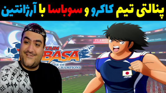  استریم بازی کاپیتان سوباسا - پرهام گیم پلی - فصل ۱ - پنالتی ژاپن (سوباسا و کاکرو) وآرژانتین