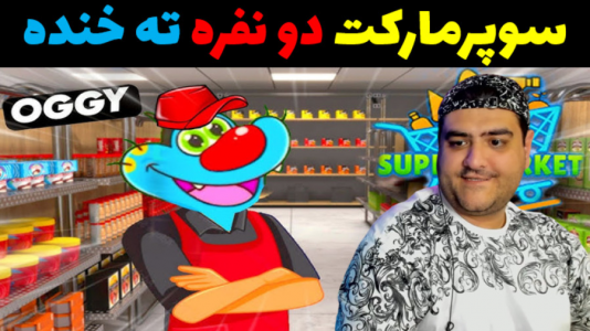  استریم شبیه‌ساز سوپرمارکت قدیمی - پرهام گیم پلی - فصل ۱ - قسمت ۳