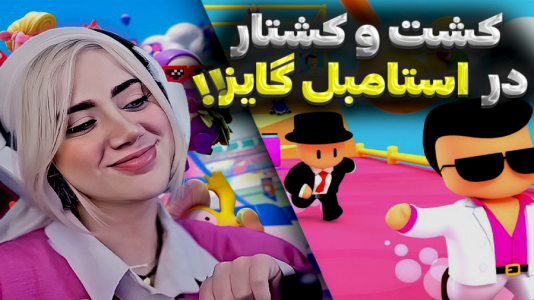  استریم استامبل گایز - ملینا بلیک - فصل ۱ - استامبلی با خاطرات اصفهان