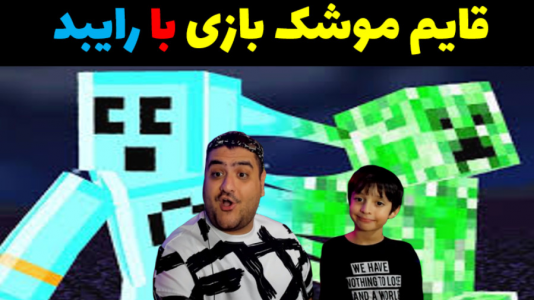  استریم چالش در ماینکرفت با رایبد - پرهام گیم پلی - فصل ۱ - قایم باشک پارت اول