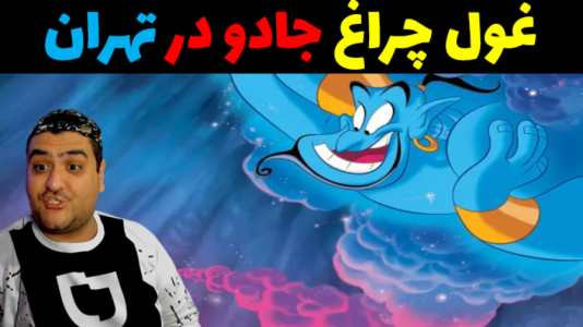  استریم ماینکرفت: ماجراجویی - پرهام گیم پلی - فصل ۱ - غول چراغ جادو در تهران