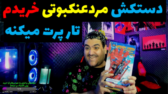 سریال ولاگ و چالش با پرهام گیم پلی - فصل ۱ - انباکس دستکش مردعنکبوتی