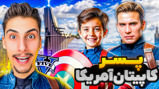  استریم جی‌تی‌ای ۵: پسرخوانده - امیر اس‌ورد - فصل ۱ - توی جی‌تی‌ای پسر کاپیتان آمریکا شدم