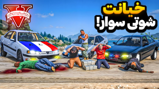 استریم جیتیای ۵: شوتی سواری - نیموش - فصل ۱ - خیانت شوتی در جیتیای  استریم جیتیای ۵: شوتی سواری - نیموش - فصل ۱ - خیانت شوتی در جیتیای