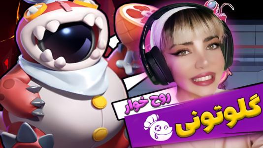  استریم سوپر ساس - شادی فاکس - فصل ۱ - نقش مستقل بازی شدم و همه رو خوردم