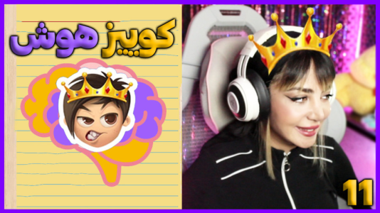  استریم کوییز آف کینگز - شادی فاکس - فصل ۱ - بازی کوییز آف کینگز مسابقات هوش