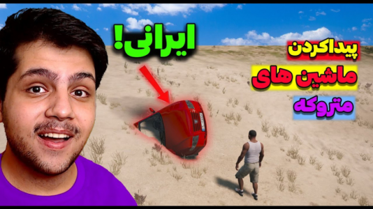  استریم جی‌تی‌ای ۵: شوتی سواری - مهدی دلتا - فصل ۱ - ماشین متروکه توی جی تی ای پیدا کردم!