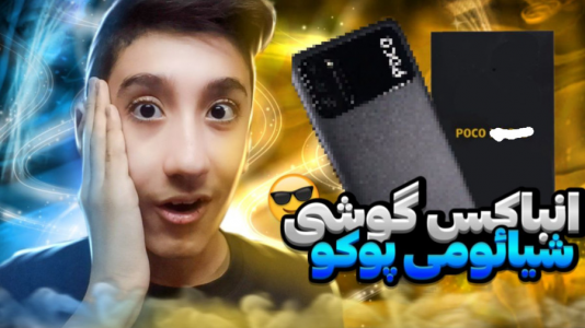 سریال آنباکس با تایگر ایکس گیمینگ - فصل ۱ - آنباکس گوشی شیائومی پوکو