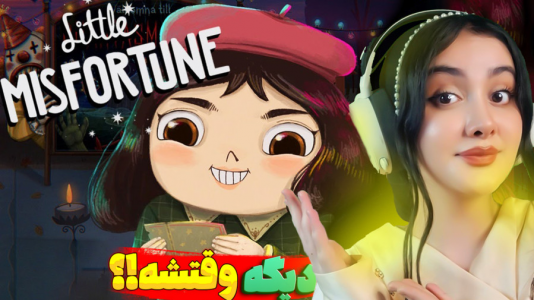  استریم خانم کوچولو - شکیلا - فصل ۱ - خانوم کوچولو دنبال خوش حالی ابدی
