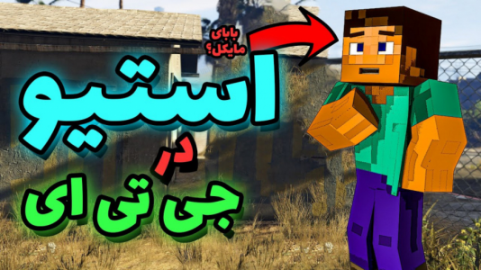  استریم جی‌تی‌ای وی ۱ - مهدی دلتا - فصل ۱ - توی جی‌تی‌ای وی استیو ماینکرفت رو پیدا کردم