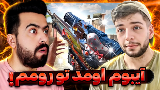  استریم کال آف دیوتی موبایل - دمو - فصل ۱ - قسمت ۵۳