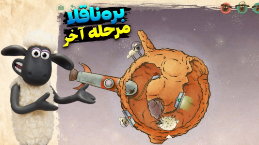  استریم بره ناقلا - اچ‌کی‌ام گیم - فصل ۱ - قسمت ۴۴