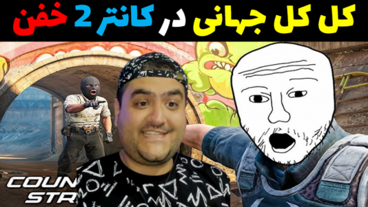  استریم کانتر استرایک ۲ - پرهام گیم پلی - فصل ۱ - قسمت ۱۱