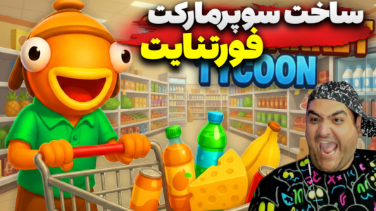  استریم فورتنایت: ساخت سوپرمارکت - پرهام گیم پلی - فصل ۱ - قسمت ۱