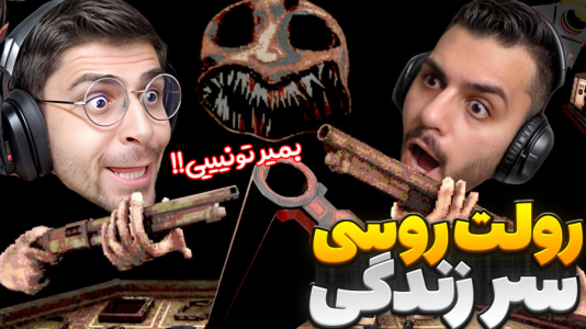  استریم رولت روسی - RIP - فصل ۱ - بازی مرگ و زندگی امیر و تونی