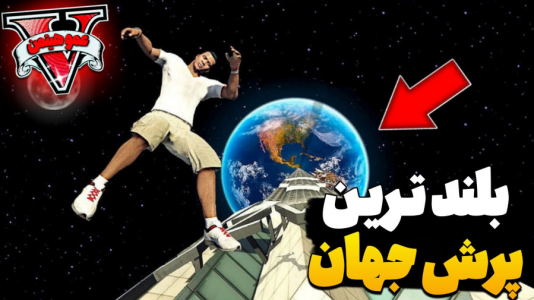  استریم جی‌تی‌ای ۵ - عمو هیتمن - فصل ۱ - بزرگ‌ترین پرش دنیا اتفاق افتاد