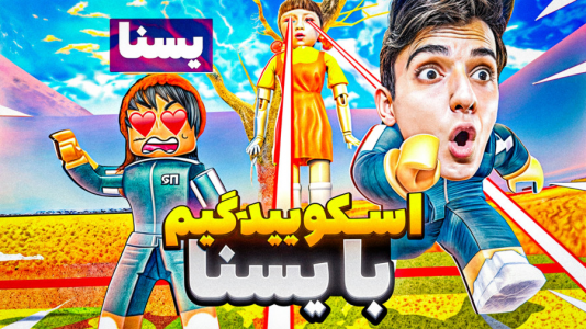  استریم انواع بازی - مرتضی مکسر - فصل ۱ - اسکویید گیم با یسنا