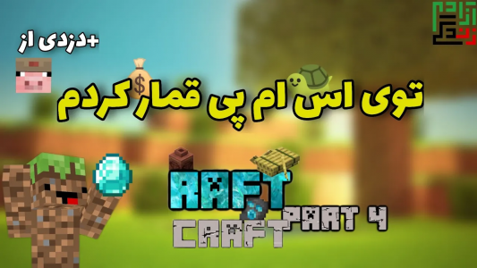  استریم ماینکرفت: اس ام پی - ماینرگوس - فصل ۱ - همه ی پول‌هام رو توی قمار از دست دادم