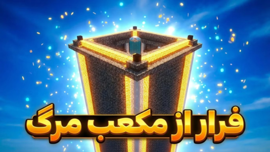  استریم ماینکرفت: چالشی ۳ - مهدی بیزیکسر - فصل ۱ - فرار از مکعب مرگ