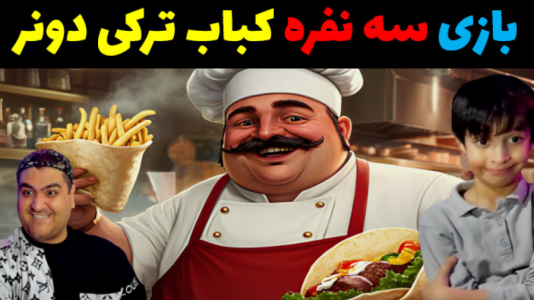  استریم شبیه‌ساز رستوران رپ - پرهام گیم پلی - فصل ۱ - قسمت ۲
