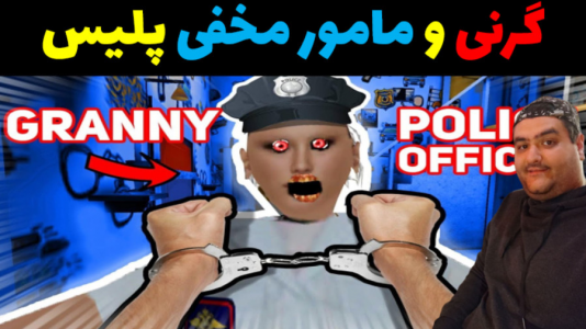  استریم گرنی در ماینکرفت - پرهام گیم پلی - فصل ۱ - گرنی مامور مخفی پلیس