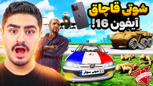  استریم جی‌تی‌ای ۵ : شوتی‌ سواری - نیموش - فصل ۱ - اما ماموریت پارس شوتی قاچاق گوشی از مرز با علی ایکس شات