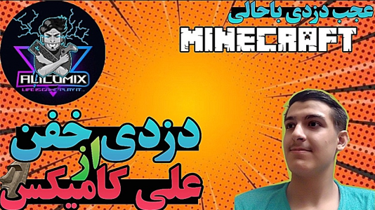  استریم ماینکرفت: دزدی - عرشیا دکستر - فصل ۱ - دزدی از خونه علی کامیکس در ماینکرفت