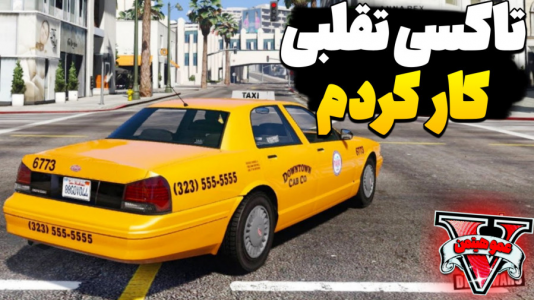 استریم جی‌تی‌ای ۵ - عمو هیتمن - فصل ۱ - تاکسی تقلبی جی تی ای وی !