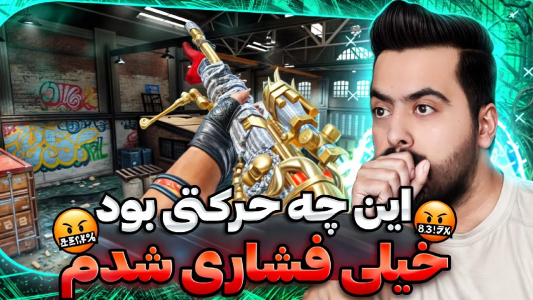  استریم کال آف دیوتی موبایل - دمو - فصل ۱ - قسمت ۴۸