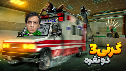  استریم روبلاکس - مرتضی مکسر - فصل ۱ - گرنی ۳ اما دو نفره خیلی باحاله