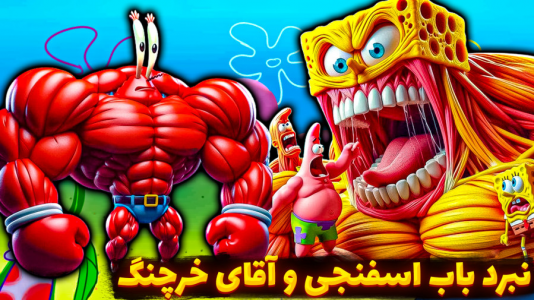  استریم ماینکرفت: انتقام‌جویان مدرسه جادوگری - عمو بیگ - فصل ۱ - مبارزه باب اسفنجی و آقای خرچنگ کی میبره؟