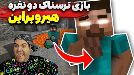  استریم ماینکرفت: هیروبراین - پرهام گیم پلی - فصل ۱ - قسمت ۵