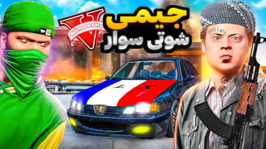  استریم جی‌تی‌ای ۵ : داستا‌ن‌های جیمی - نیموش - فصل ۱ - جیمی پسر مایکل راننده ماشین شوتی شده