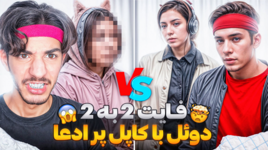  استریم کال آف دیوتی: با صدای بچه - حامد گیمر - فصل ۱ - کالاف دیوتی اما دوئل با کاپل پر ادعا