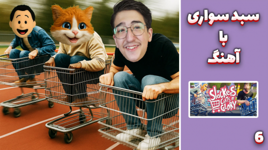  استریم سبد سواری - مهدی بیزیکسر - فصل ۱ - قسمت ۶