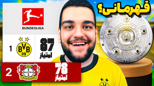 استریم افسی ۲۵: کریر مود دورتموند - گیمین - فصل ۱ - قهرمانی دورتموند در بوندسلیگا پس از ۱۳ سال؟  استریم افسی ۲۵: کریر مود دورتموند - گیمین - فصل ۱ - قهرمانی دورتموند در بوندسلیگا پس از ۱۳ سال؟