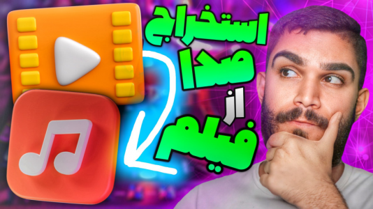سریال آموزش تولید محتوا ۱ - سید علی ابراهیمی - فصل ۱ - استخراج صدا از فیلم