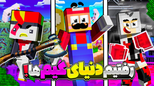  استریم ماینکرفت اما ۱ - دایی حامد - فصل ۱ - ماینکرفت اما به دنیای بازی ها خوش امدید  !!