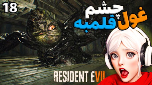  استریم رزیدنت اویل ۷ - شادی فاکس - فصل ۱ - قسمت ۱۷